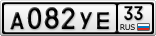 А082УЕ33