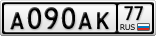 А090АК77