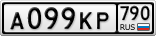 А099КР790
