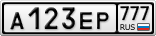 А123ЕР777