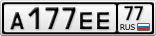 А177ЕЕ77