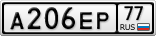 А206ЕР77