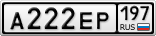 А222ЕР197