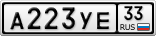 А223УЕ33