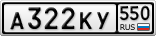 А322КУ550