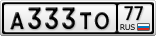 А333ТО77