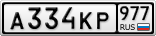 А334КР977