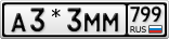 А3*3ММ799