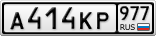 А414КР977