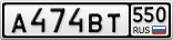 А474ВТ550