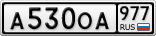 А530ОА977