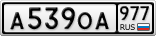 А539ОА977