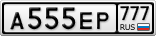 А555ЕР777