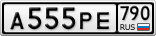 А555РЕ790