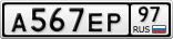 А567ЕР97