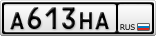 А613НА