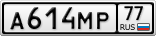 А614МР77
