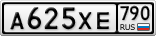 А625ХЕ790