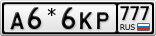 А6*6КР777