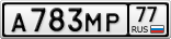 А783МР77