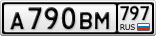 А790ВМ797