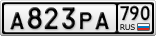 А823РА790