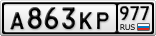 А863КР977