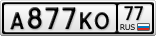 А877КО77