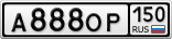 А888ОР150