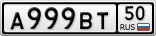 А999ВТ50