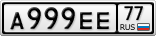 А999ЕЕ77