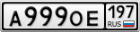 А999ОЕ197