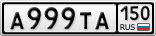 А999ТА150