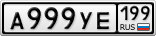 А999УЕ199