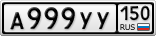 А999УУ150