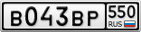 В043ВР550