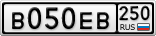 В050ЕВ250