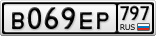 В069ЕР797