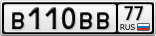 В110ВВ77