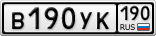 В190УК190