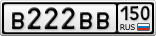 В222ВВ150