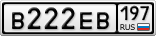 В222ЕВ197