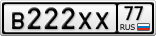 В222ХХ77