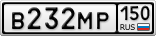 В232МР150