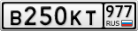 В250КТ977