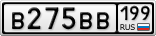 В275ВВ199