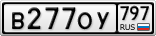 В277ОУ797
