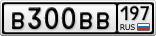 В300ВВ197