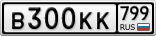 В300КК799