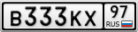 В333КХ97